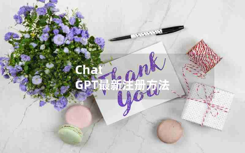 Chat GPT最新注册方法 Chat GPT最新注册方法