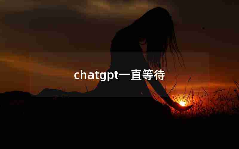 chatgpt一直等待