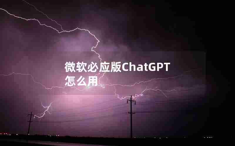 微软必应版ChatGPT怎么用