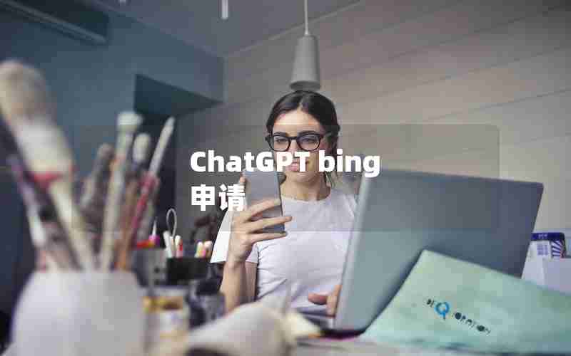 ChatGPT bing 申请