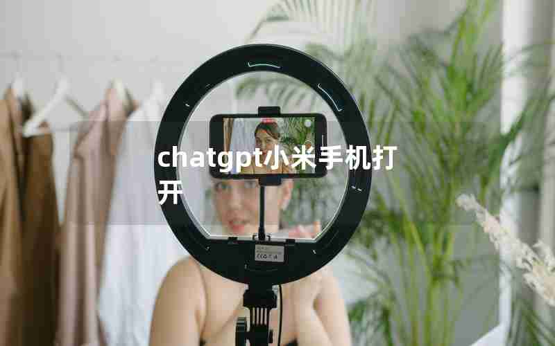 chatgpt小米手机打开