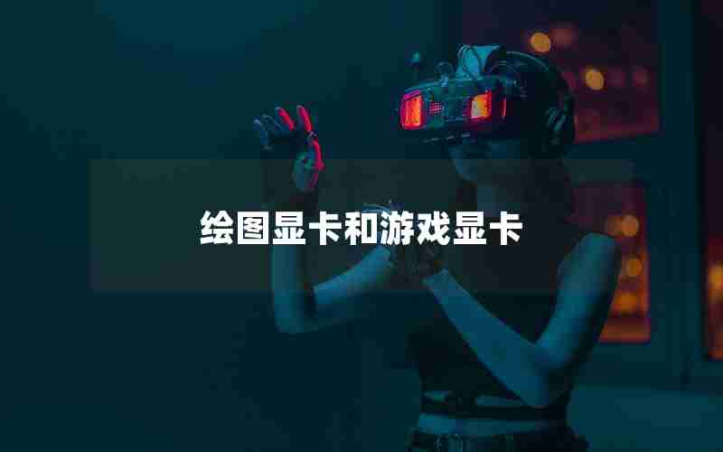 绘图显卡和游戏显卡