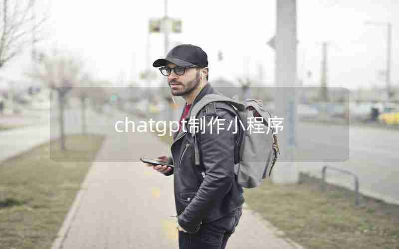 chatgpt制作小程序