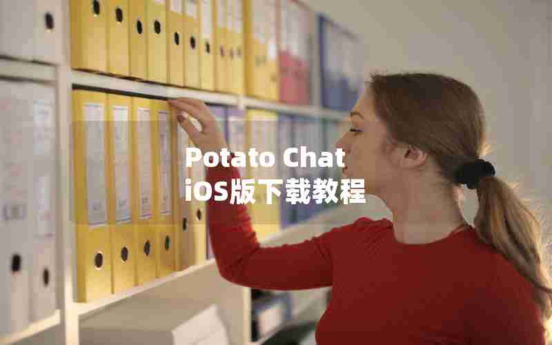 Potato Chat iOS版下载教程