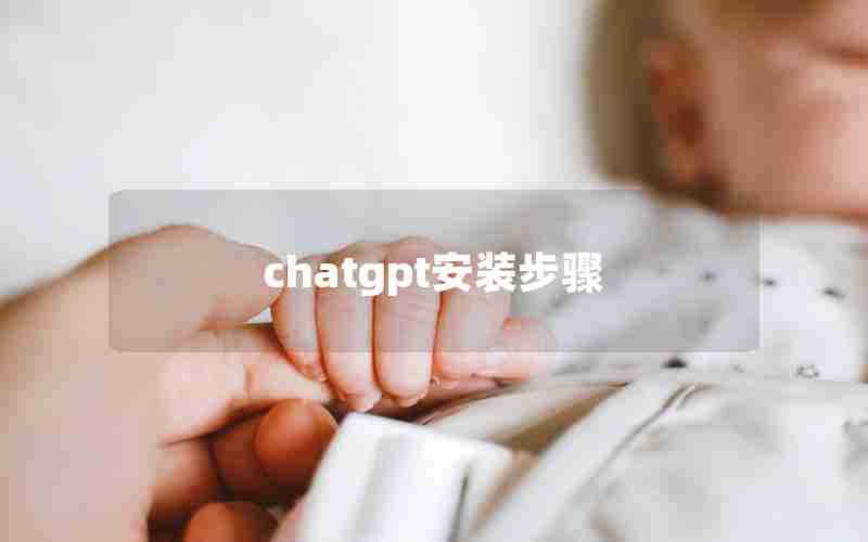 chatgpt安装步骤 chatgpt安装步骤