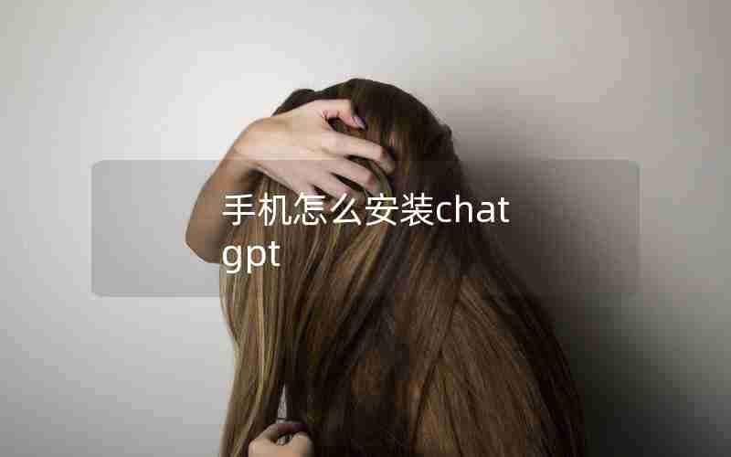 手机怎么安装chat gpt