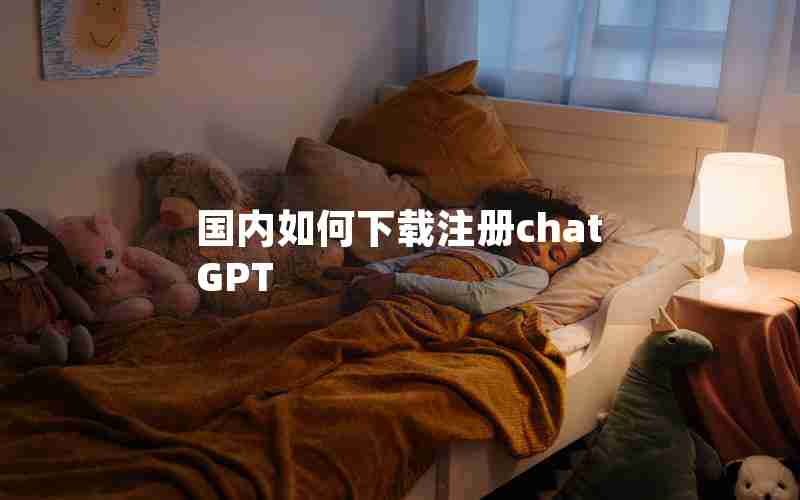 国内如何下载注册chatGPT 国内如何下载注册chatGPT