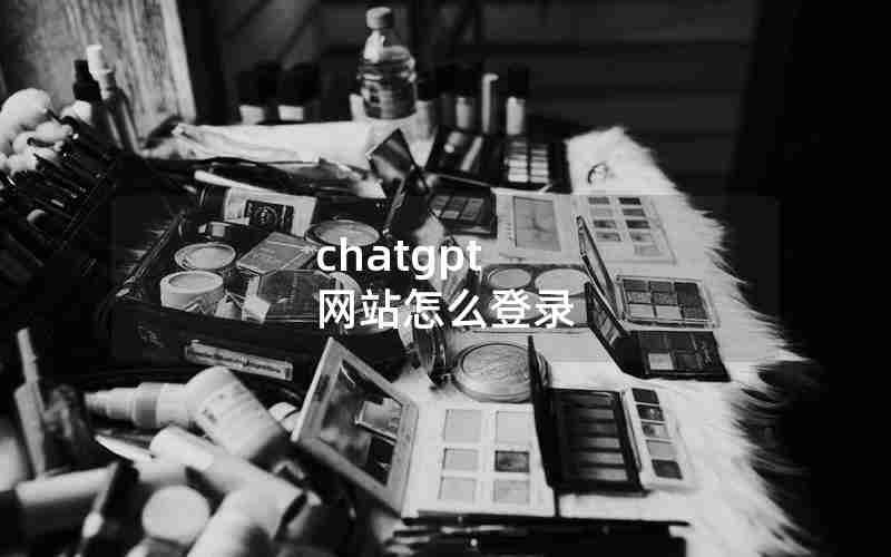 chatgpt 网站怎么登录