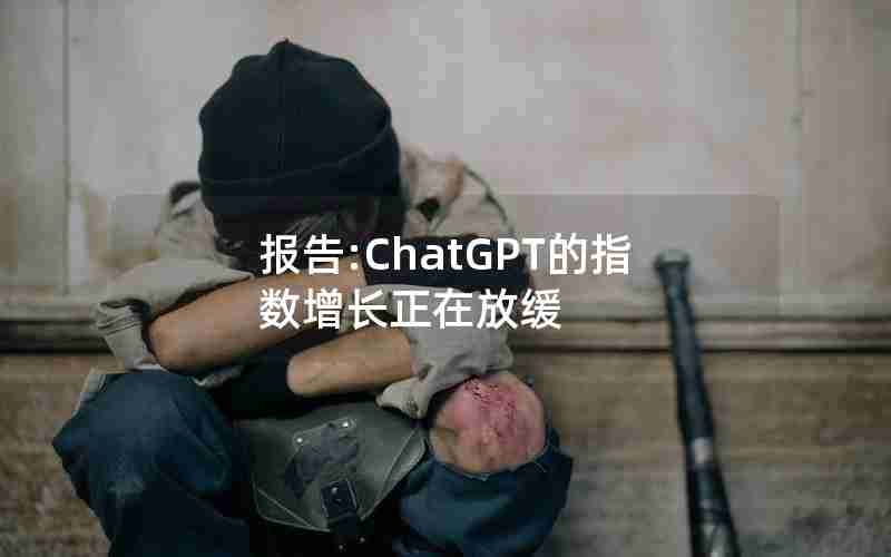 报告:ChatGPT的指数增长正在放缓 报告:ChatGPT的指数增长正在放缓