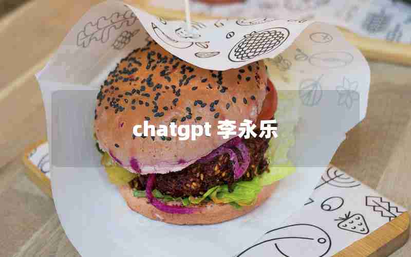 chatgpt 李永乐 chatgpt 李永乐