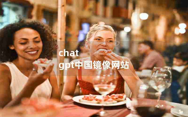 chat gpt中国镜像网站