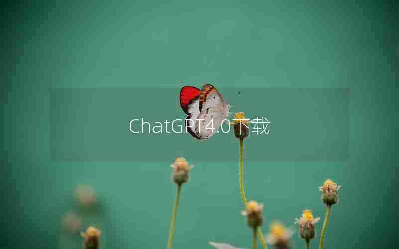 ChatGPT4.0下载