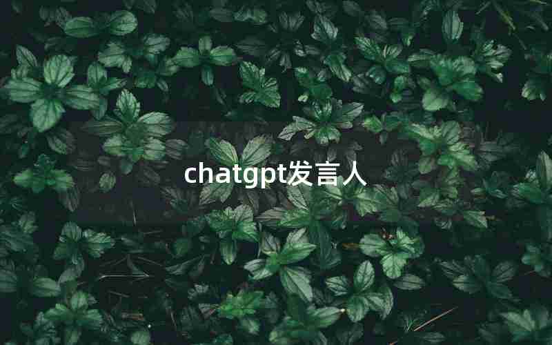 chatgpt发言人 chatgpt发言人