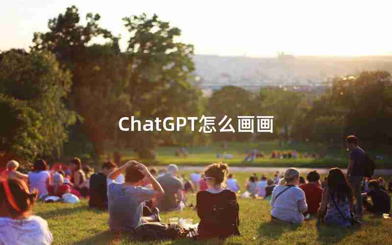 ChatGPT怎么画画 ChatGPT怎么画画