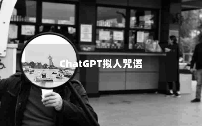 ChatGPT拟人咒语 ChatGPT拟人咒语