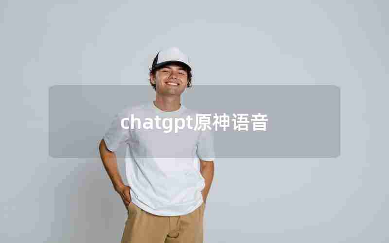 chatgpt原神语音