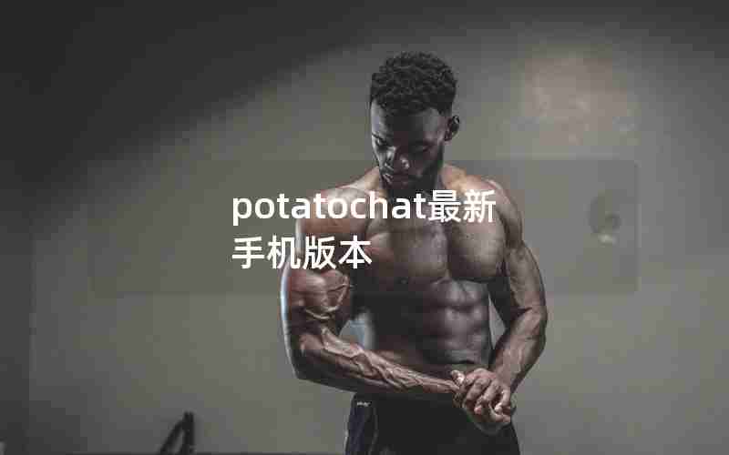 potatochat最新手机版本 potatochat最新手机版本