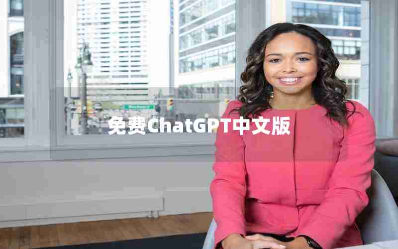 免费ChatGPT中文版