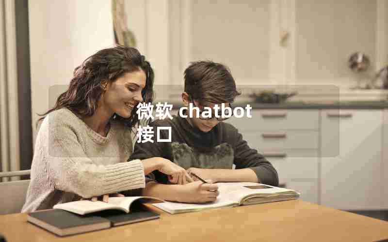 微软 chatbot 接口 微软 chatbot 接口