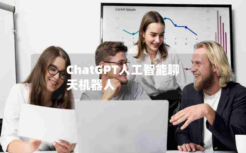 ChatGPT人工智能聊天机器人