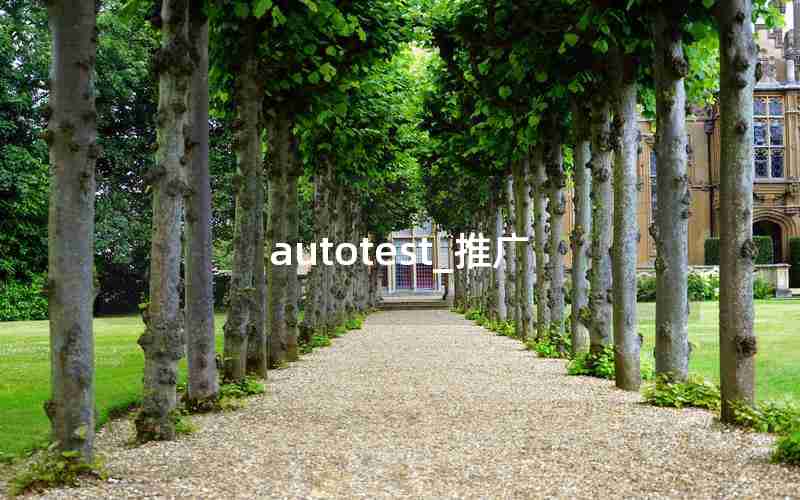 autotest_推广