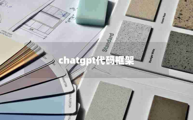 chatgpt代码框架