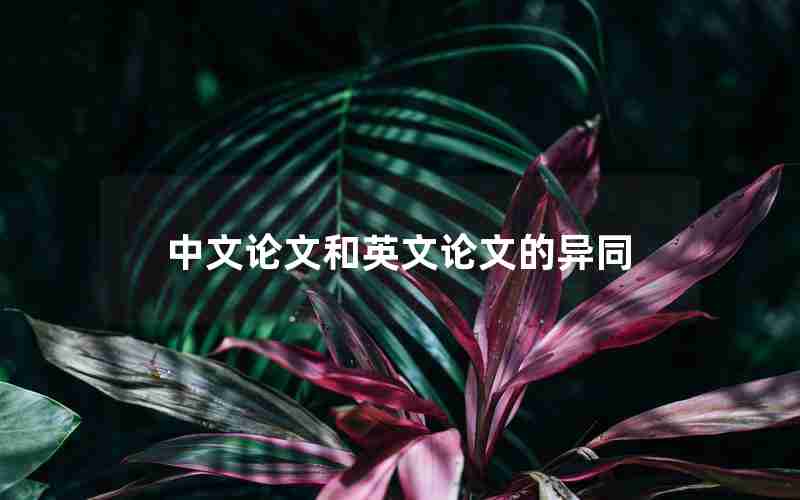 中文论文和英文论文的异同