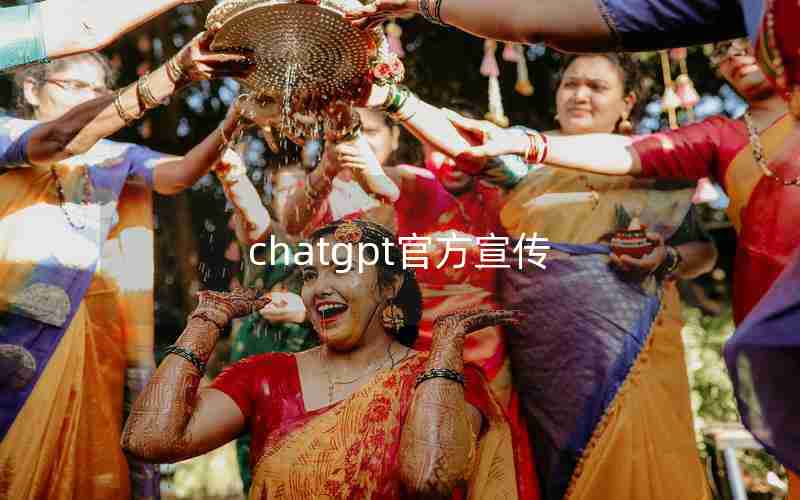 chatgpt官方宣传