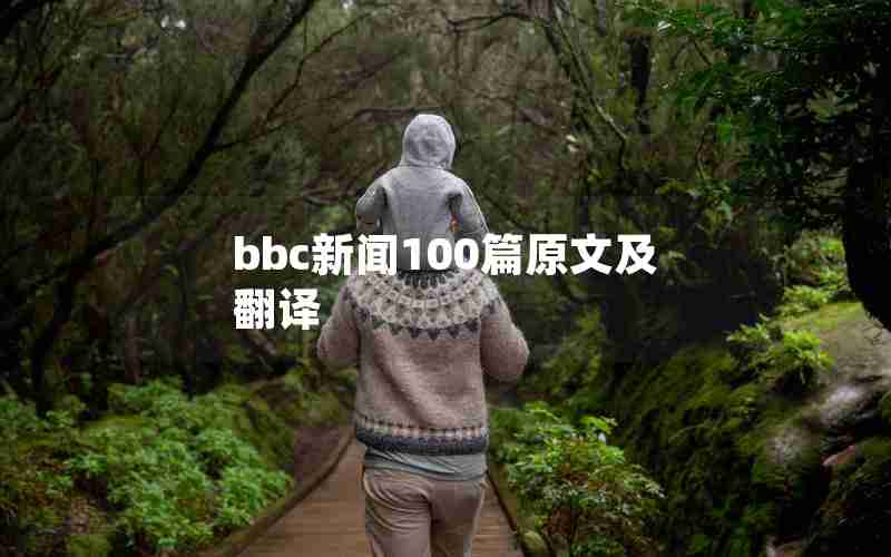bbc新闻100篇原文及翻译