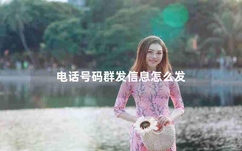 电话号码群发信息怎么发 电话号码群发信息怎么发