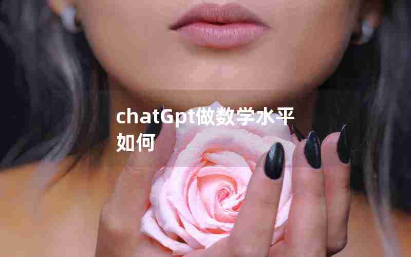 chatGpt做数学水平如何 chatGpt做数学水平如何