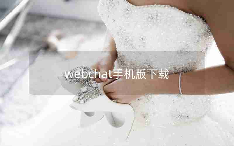webchat手机版下载 webchat手机版下载