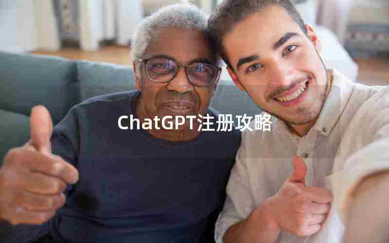 ChatGPT注册攻略