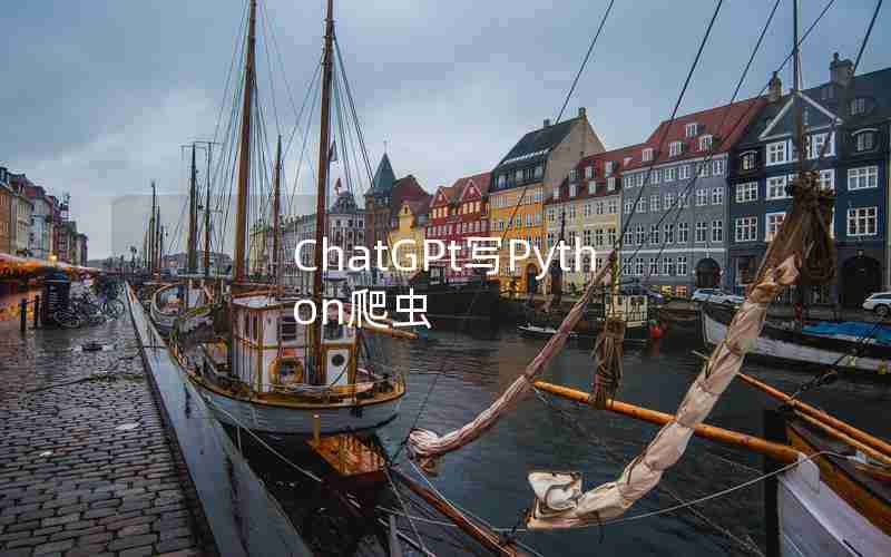 ChatGPt写Python爬虫 ChatGPt写Python爬虫