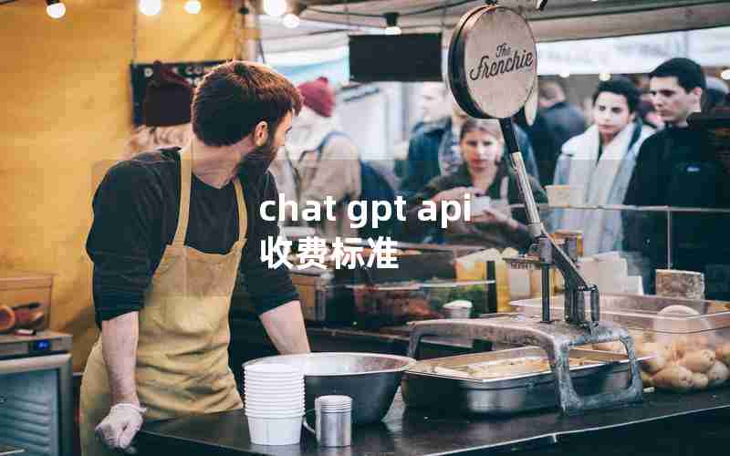 chat gpt api 收费标准 chat gpt api 收费标准