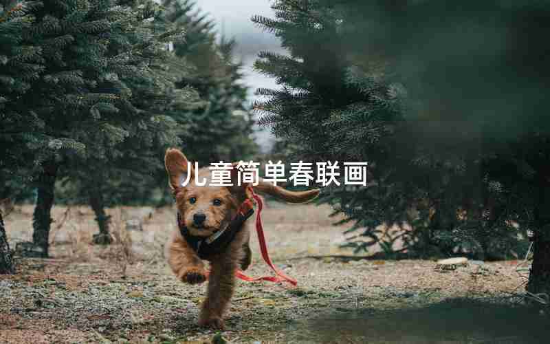 儿童简单春联画