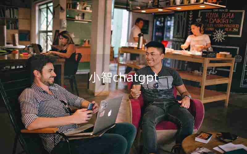 小智chatgpt