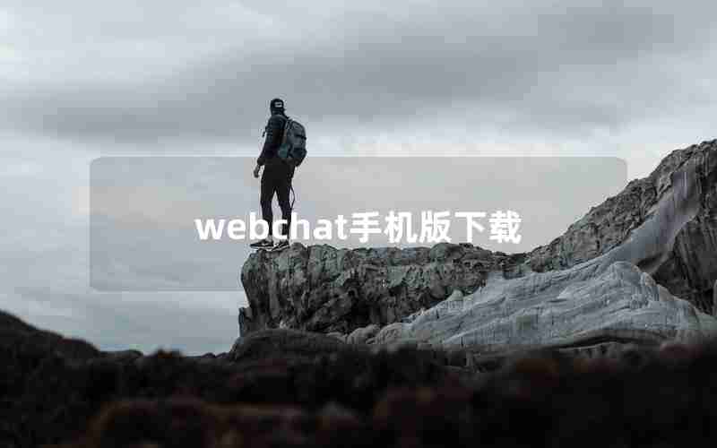 webchat手机版下载 webchat手机版下载