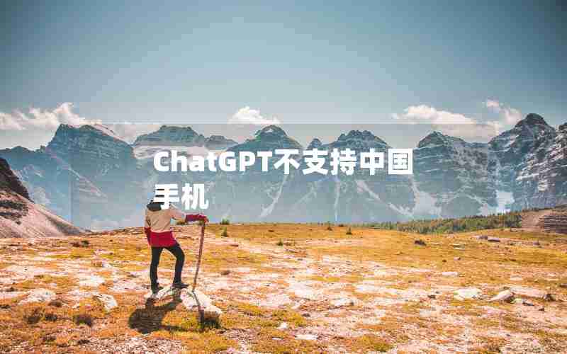 ChatGPT不支持中国手机