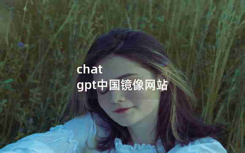 chat gpt中国镜像网站 chat gpt中国镜像网站