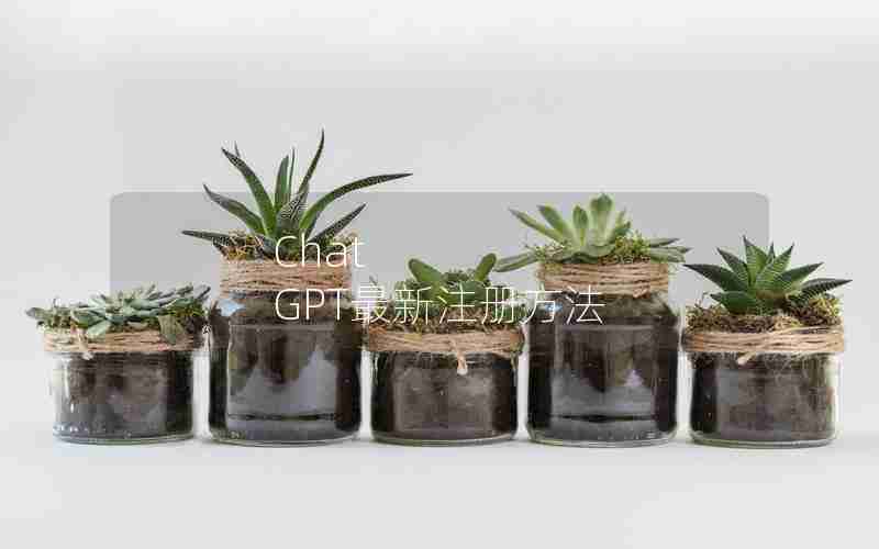 Chat GPT最新注册方法 Chat GPT最新注册方法