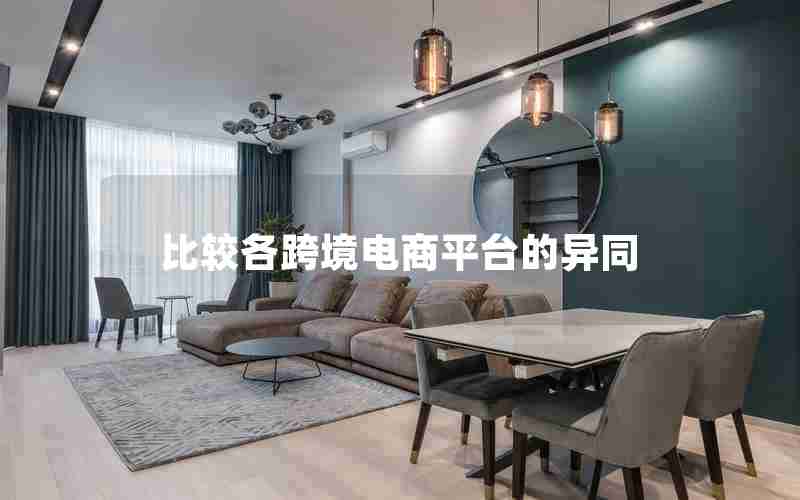 比较各跨境电商平台的异同