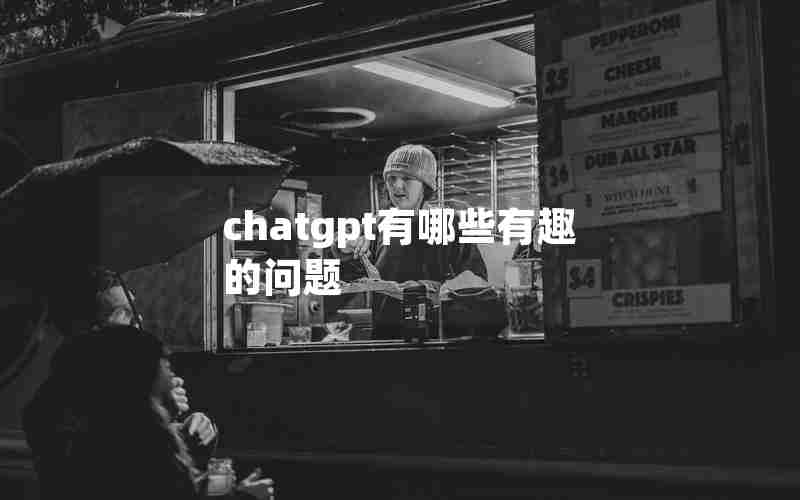 chatgpt有哪些有趣的问题
