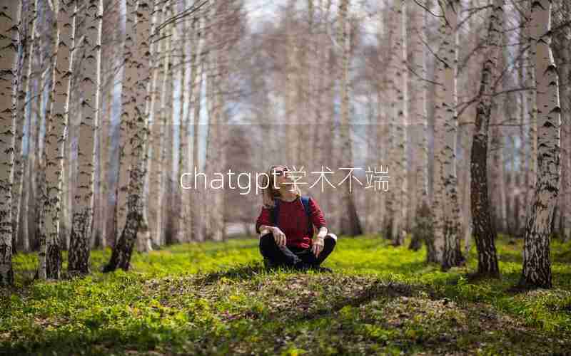 chatgpt学术不端 chatgpt学术不端