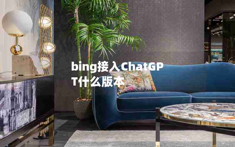 bing接入ChatGPT什么版本 bing接入ChatGPT什么版本