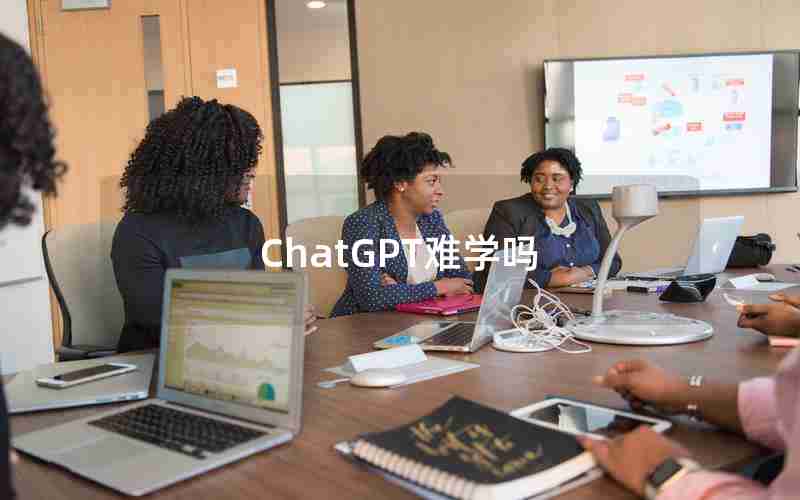 ChatGPT难学吗
