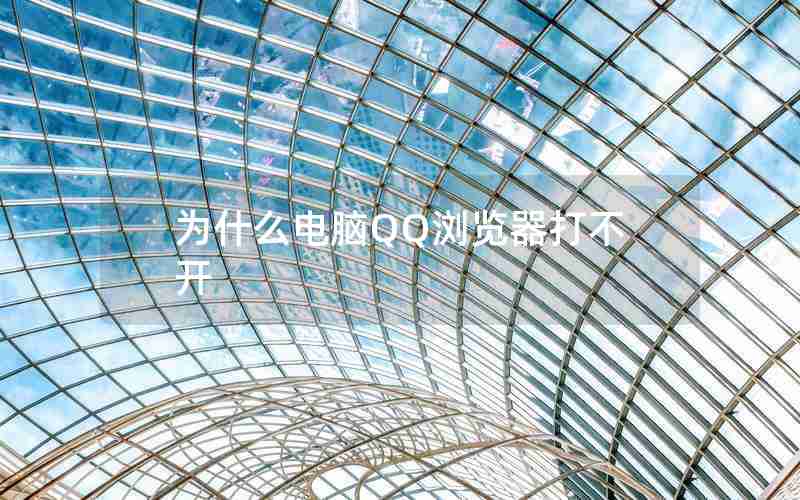为什么电脑QQ浏览器打不开 为什么电脑QQ浏览器打不开