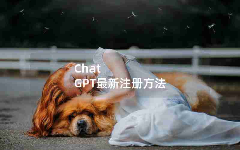 Chat GPT最新注册方法 Chat GPT最新注册方法