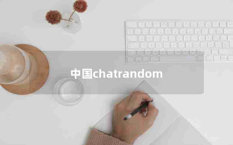 中国chatrandom 中国chatrandom