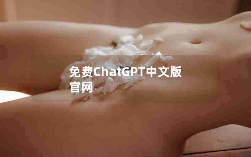 免费ChatGPT中文版官网